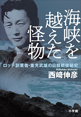 海峡を越えた怪物 ～ロッテ創業者・重光武雄の日韓戦後秘史～