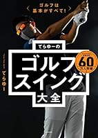 ゴルフは基本がすべて！　てらゆーのゴルフスイング大全