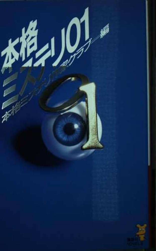 初版set 本格ミステリ 2001~2018 講談社ノベルス アンソロジー