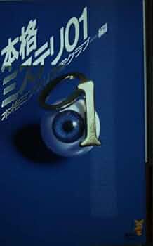 初版set 本格ミステリ 2001~2018 講談社ノベルス 41yY0iOsOnL._UF350,350_QL50_.jpg