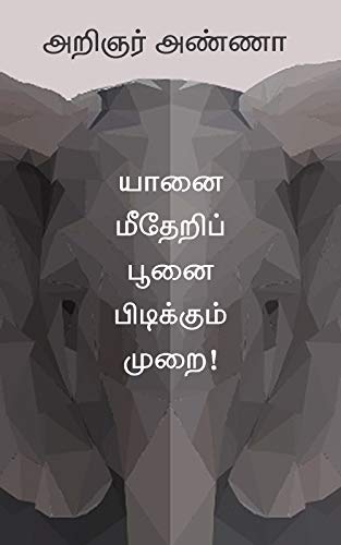 யானை மீதேறிப் பூனைபிடிக்கும் முறை!: பேரறிஞர் அண்ணாவின் கட்டுரைகள் - தொகுதி ஆறு (Tamil Edition) by [பேரறிஞர் அண்ணா Perarignar Anna]