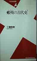【中古】 新説日本古代史/文芸社/西野凡夫 61jUJ9LasVL._UF350,350_QL50_.jpg