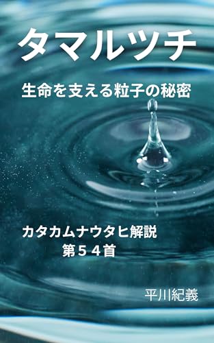 タマルツチ: 生命を支える粒子の秘密 カタカムナウタヒ解説
