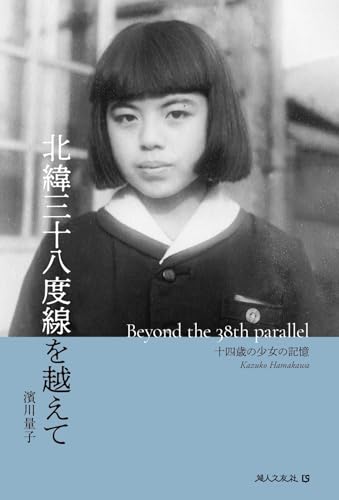 北緯三十八度線を越えて 十四歳の少女の記憶