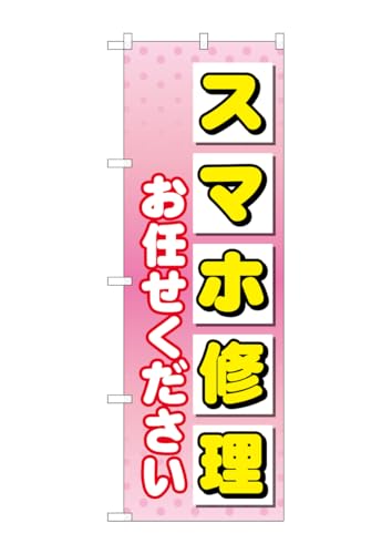 のぼり屋工房 GNB-4043 スマホ修理お任せ W600×H1800mm 1 枚 三方三巻 商売繁盛 受注生産品