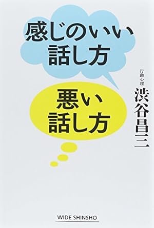 感じのいい話し方 悪い話し方 (WIDE SHINSHO 215 』｜感想