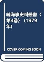 続海事史料叢書 第９巻/成山堂書店/日本海事史学会（単行本） 続海事史料叢書 第9巻/成山堂書店/日本海事史学会（単行本