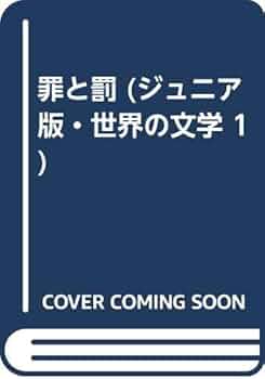 Amazon.co.jp: 罪と罰 (ジュニア版・世界の文学 1) : ドストエー