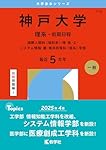 神戸大学（理系－前期日程） (2026年版大学赤本シリーズ) | 教学