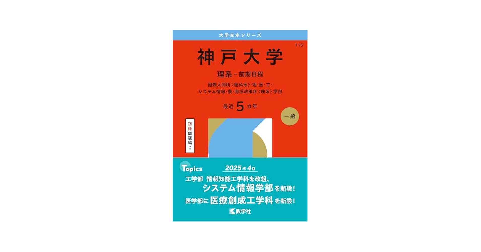 赤本　神戸大学　理系　前期日程　医学部　1995年～2019年 25年分 赤本 神戸大学 理系 前期日程 医学部 1995年～2019年 25年分