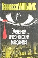 Zhelanie i chernokozhiy massazhist 5010040077 Book Cover