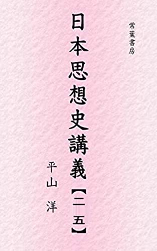 民族という幻想 日本思想史講義
