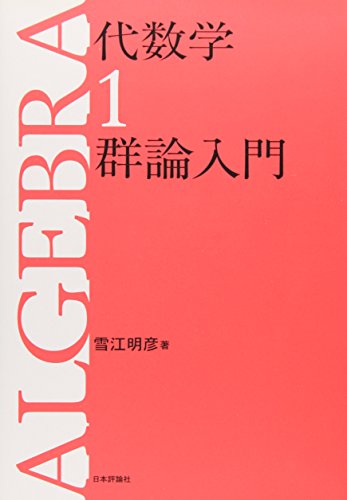 代数学1 群論入門 (代数学シリーズ) 代数学1 群論入門 (代数学シリーズ)