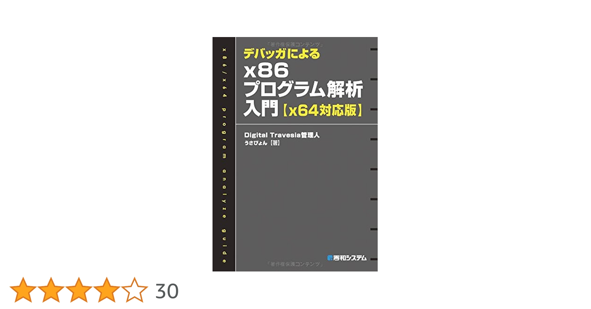 ヒデ[プロフ必読] デバッガによるx86プログラム解析入門【x64対応版】 | Digital