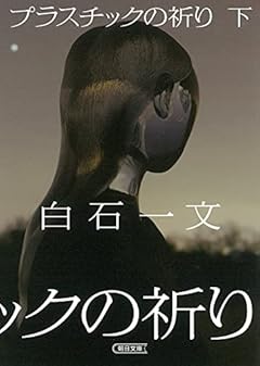 プラスチックの祈り 下 (朝日文庫)