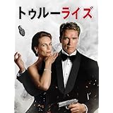 トゥルーライズ