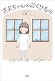 さよちゃんのおくりもの