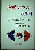 激動ソウル 1500 日