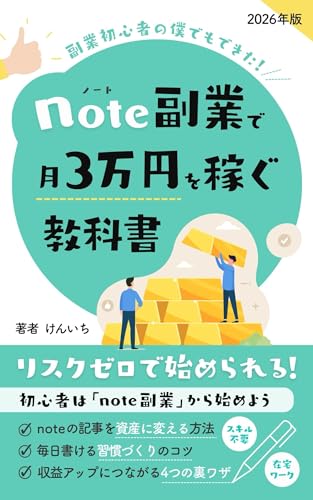 note副業で月3万円を稼ぐ教科書: 初心者はリスクゼロで始める副業はスキル不要で夢の在宅ワークを実現のサムネイル