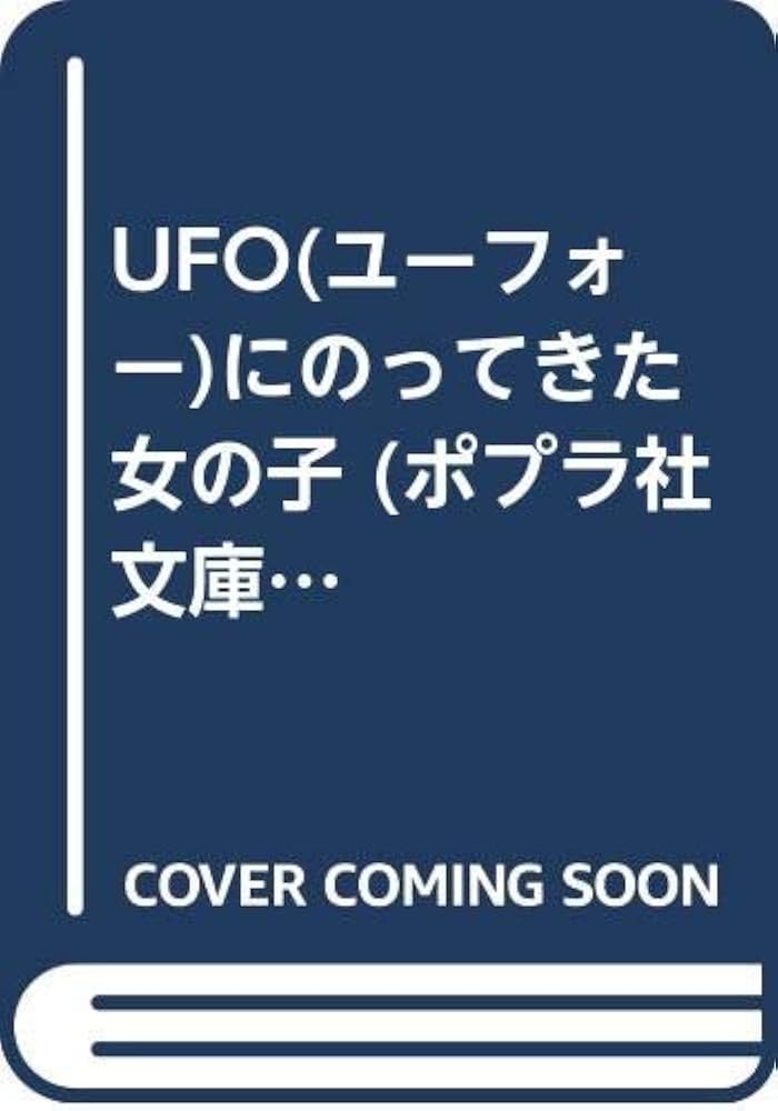 Amazon.co.jp: UFOにのってきた女の子 (ポプラ社文庫 A 202