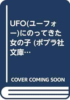 UFOにのってきた女の子 さねとうあきら Amazon.co.jp: UFOにのってきた女の子 (1981年) (こどもの文学館