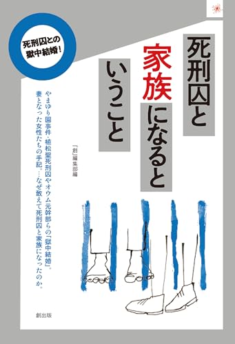 死刑囚と家族になるということ
