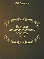 Военный энциклопедический лексикон: Том 3 5518041535 Book Cover