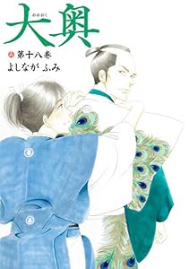 大奥 18 (ヤングアニマルコミックス)