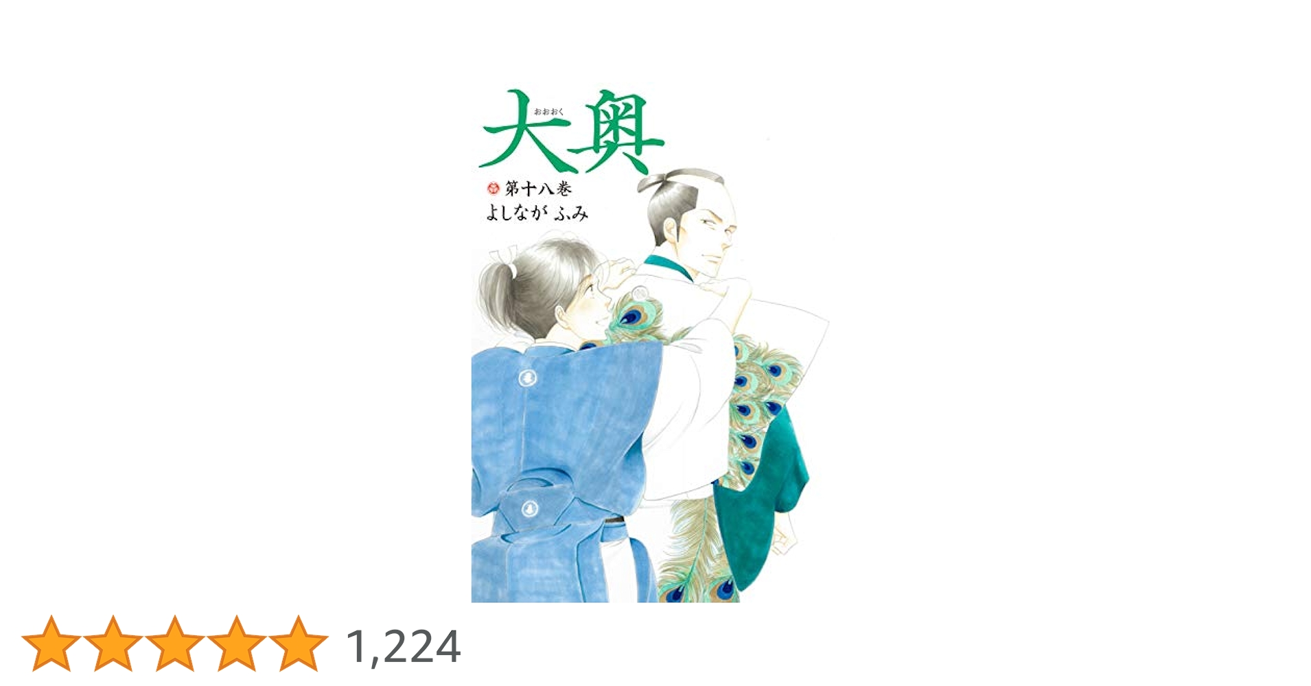 大奥 よしながふみ [1-17巻 コミックセット/未完結] 楽天市場】【漫画全巻セット】【中古】大奥 ＜1〜19巻完結