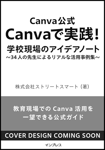 Canva公式Canvaで実践！学校現場のアイデアノート34人の先生によるリアルな活用事例集