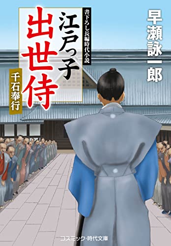江戸っ子出世侍 千石奉行 (コスミック時代文庫)