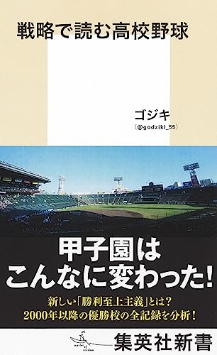 戦略で読む高校野球 (集英社新書)