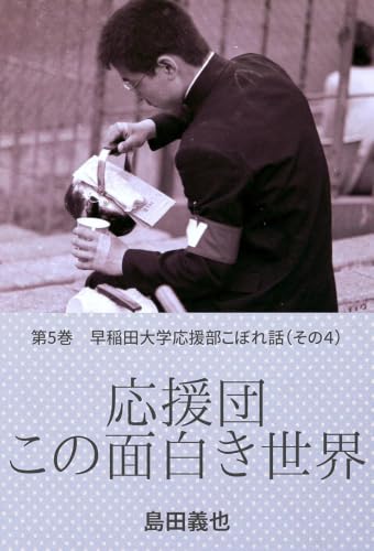 応援団 この面白き世界(第5巻)早稲田大学応援部こぼれ話その4