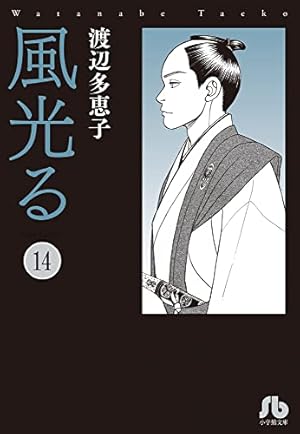 風光る (23) (小学館文庫 わA 53) | 渡辺 多恵子 |本 | 通販 | Amazon