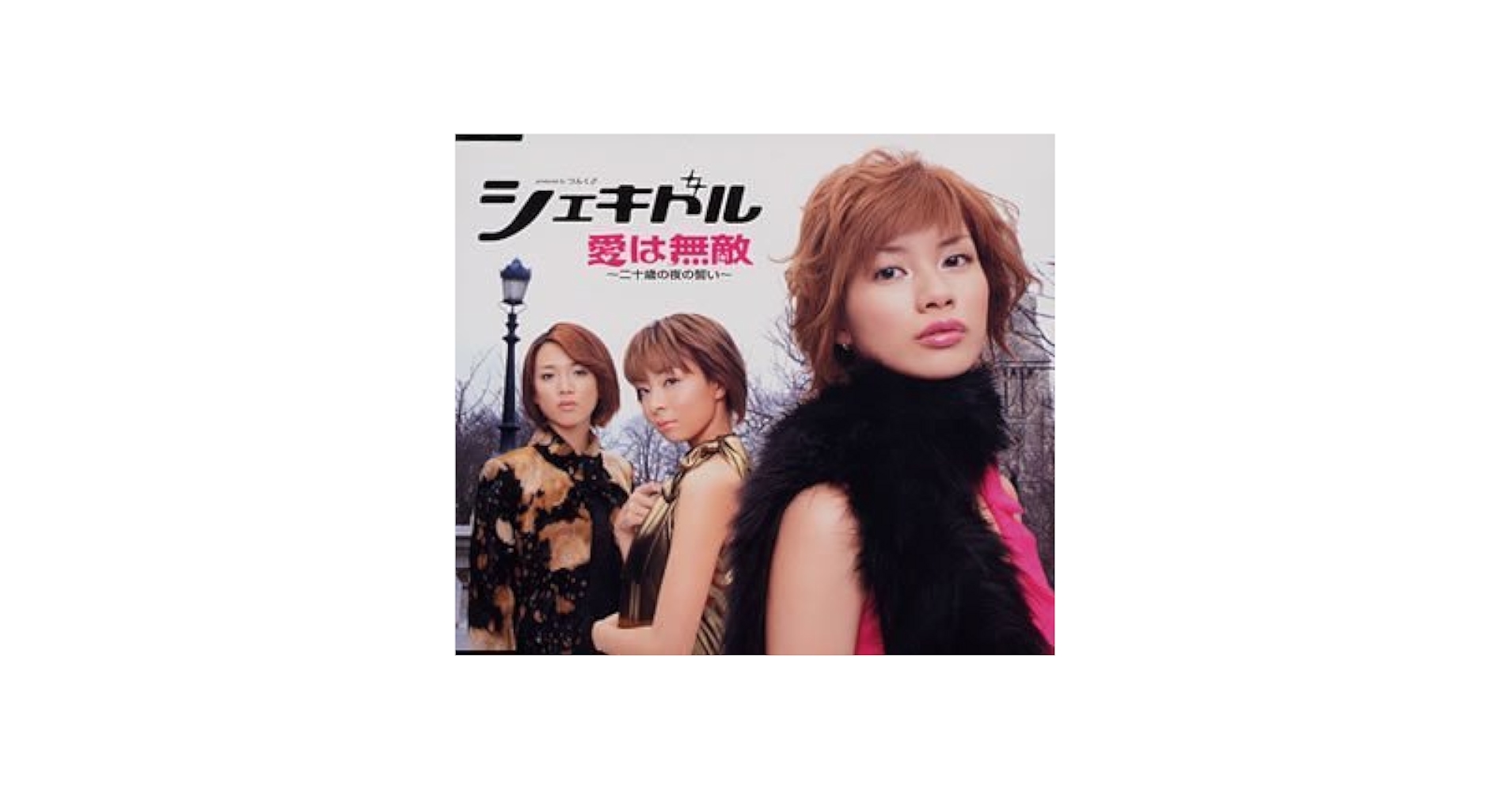 Amazon.co.jp: 愛は無敵~二十歳の夜の誓い: Music
