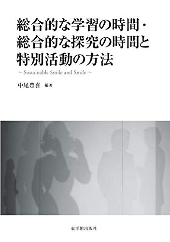 総合的な学習の時間・総合的な探究の時間と特別活動の方法