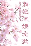 瀬織津姫愛歌　縄文の女神は微笑む