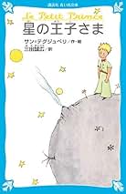 モンゴル語星の王子さま洋書サンテグジュペリフランス小説