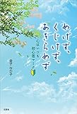 めげず、くじけず、あきらめず 心はいつも初心者マーク