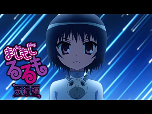 まじもじるるも 完結