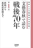 「文藝春秋」で読む戦後70年　第一巻　終戦から高度成長期まで (文春e-book)