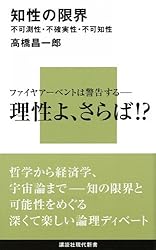 Amazon.co.jp: 知性の限界 不可測性・不確実性・不可知性 限界