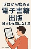 ゼロから始める電子書籍出版：誰でも作家になれる