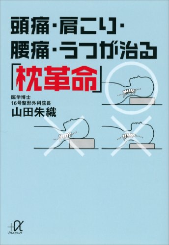 頭痛 肩こり 腰痛 うつが治る 枕革命 講談社 A文庫 山田朱織 家庭医学 健康 Kindleストア Amazon
