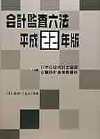 監査小六法 平成18年版 日本公認会計士協会 91cDBoRZ8UL._UF350,350_QL50_.jpg
