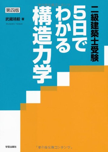 第四版〈二級建築士受験〉 5日でわかる構造力学 第四版〈二級建築士受験〉 5日でわかる構造力学