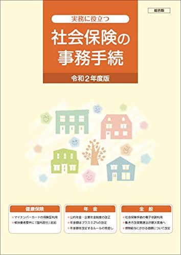 PDFダウンロード 社会保険の事務手続 総合版 令和2年度版 バイ