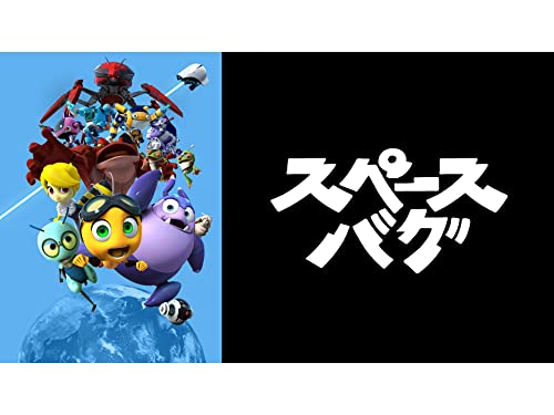 スペースバグ