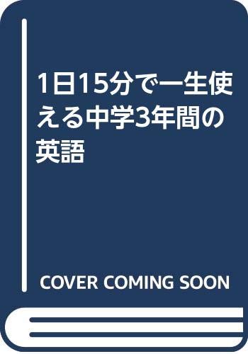 1日15分で一生使える中学3年間の英語 | 大鐘雅勝 |本 | 通販 | Amazon