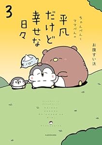 ちゃんぺんとママぺんの平凡だけど幸せな日々 3 (コミックエッセイ)